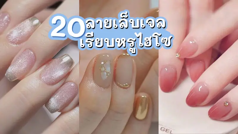 ลายเล็บเจล 2024 ให้มือดูขาวผ่อง นิ้วเรียวสวย