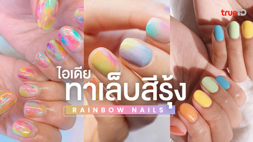 เล็บสีรุ้ง 2024 ต้องหมั่นบำรุงรักษาถึงจะน่ามอง