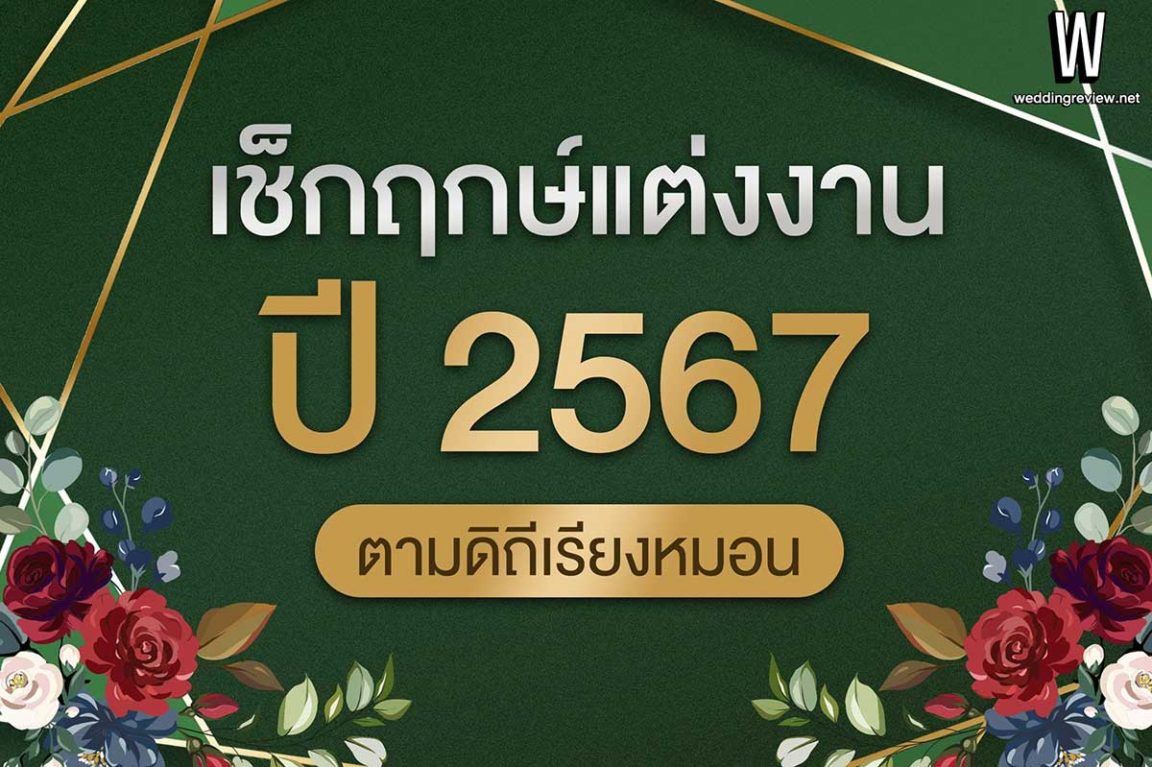 ฤกษ์แต่งงานตามลัคนา 2570 ดิถีเรียงหมอน