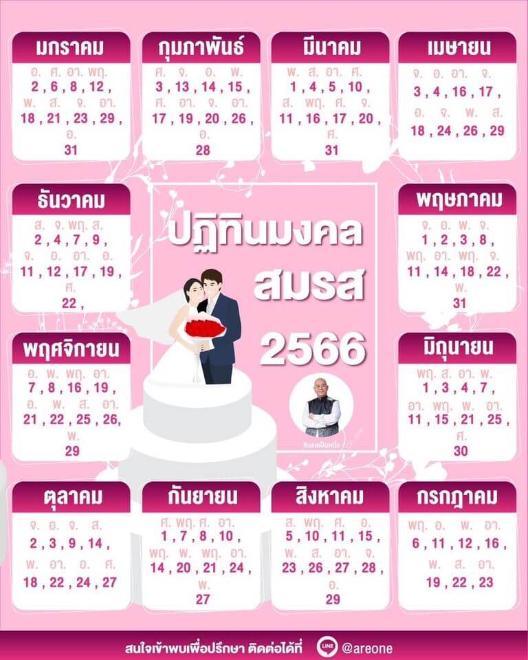 ฤกษ์แต่งงานตามหนังสือ 2569 เริ่มต้นชีวิตคู่ด้วยความสุข