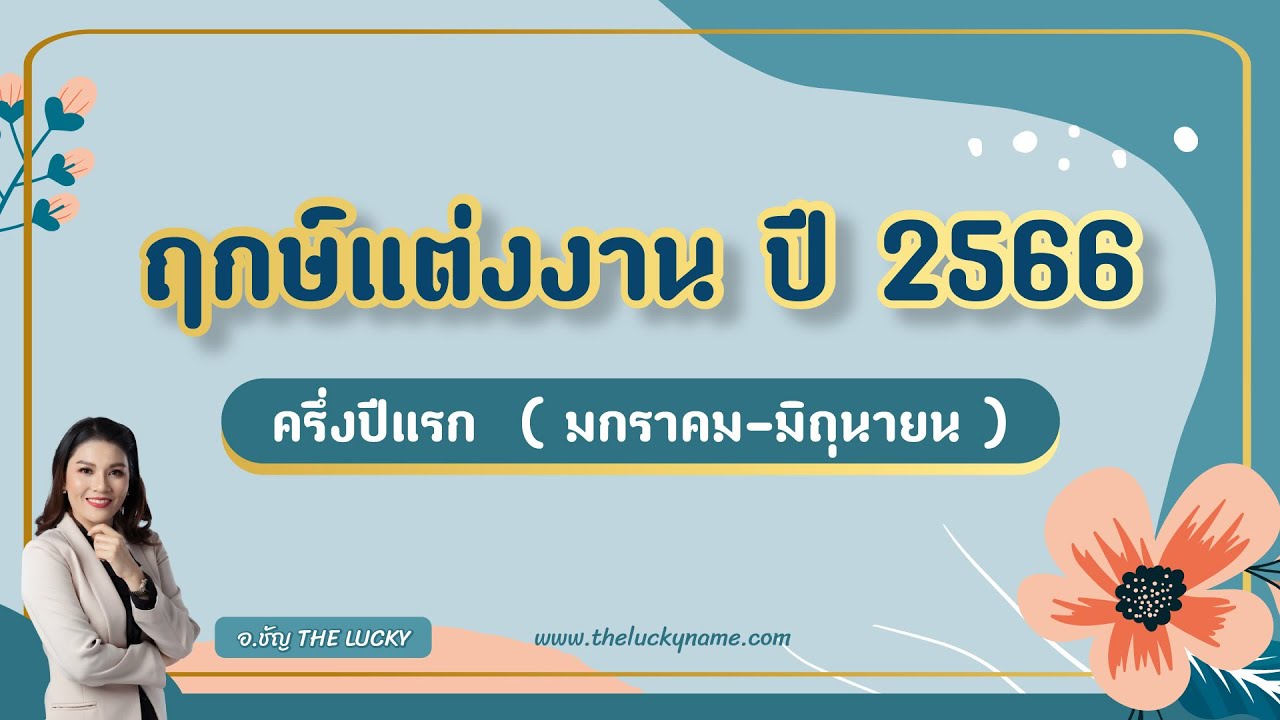 ดูรายละเอียด ฤกษ์แต่งงานต่างประเทศ 2568 คู่ชีวิตที่ใช่ เข้าใจและสนับสนุน