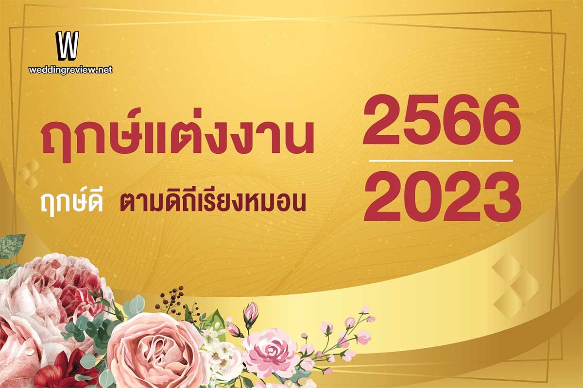 ฤกษ์วัน ฤกษ์แต่งงานตามดาวพฤหัสบดี 2568 แต่งงานดิถีเรียงหมอน