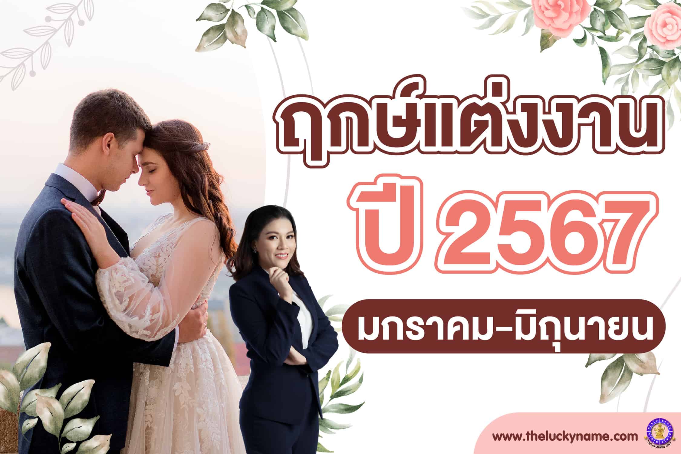 ฤกษ์แต่งงานตามลัคนา 2569 ตั้งงบแต่งงานอย่างไรไม่ให้บานปลาย