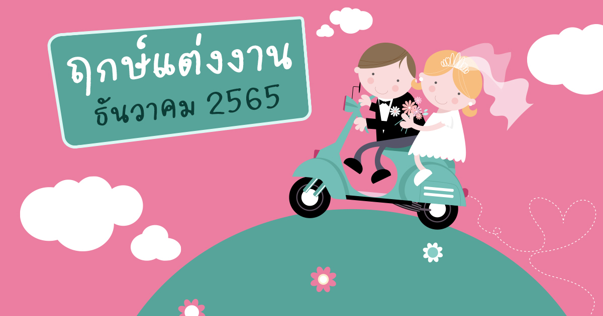 แสดง ฤกษ์แต่งงานตามประเพณีจีน 2568 แต่งงานฤกษ์ดี เริ่มต้นชีวิตคู่มงคล มั่นคง ยั่งยืน