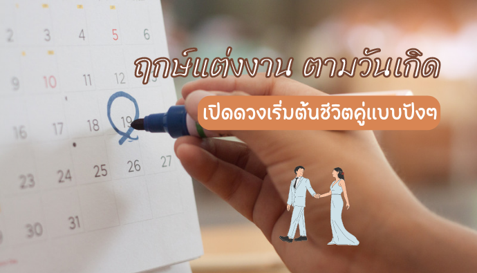 ฤกษ์สะดวก ฤกษ์แต่งงานตามสะดวก 2568 มีชีวิตชีวา สุขภาพดี