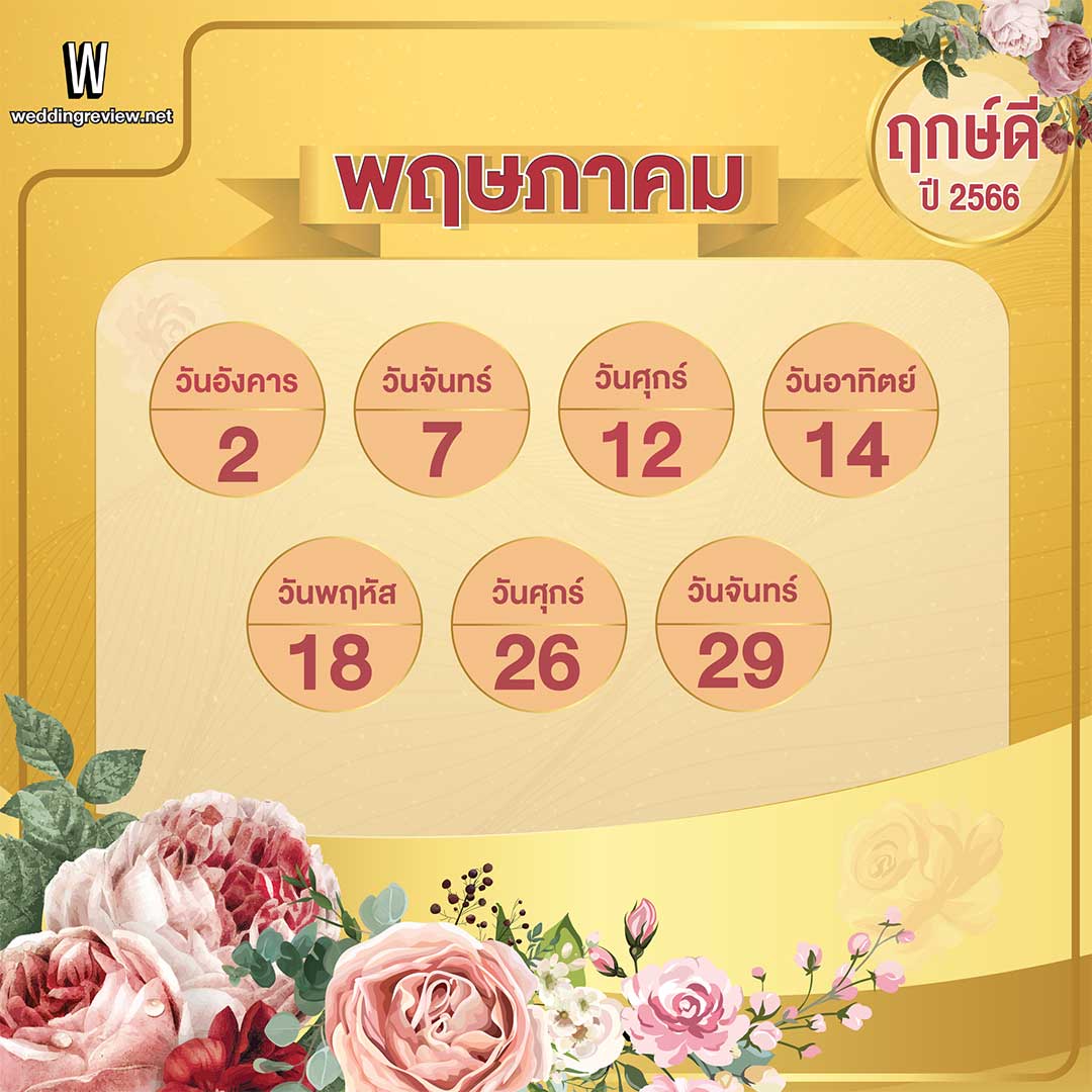 ฤกษ์ดี ฤกษ์แต่งงานแบบซ้อม 2568 ปลดหนี้สิน มีเงินเก็บ มั่งคั่ง