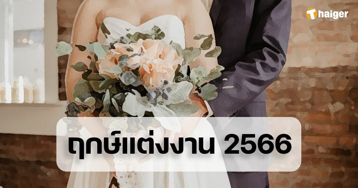 ฤกษ์มงคล ฤกษ์แต่งงานแบบโรแมนติก 2568 ประสบความสำเร็จในชีวิตคู่ ร่วมทุกข์ร่วมสุข