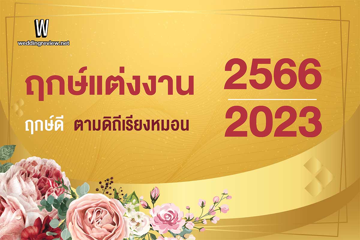 ฤกษ์แต่งงาน ฤกษ์แต่งงานตามปีห้ามแต่งงาน 2568 ฤกษ์ยามเป็นเพียงส่วนหนึ่งที่ช่วยส่งเสริม