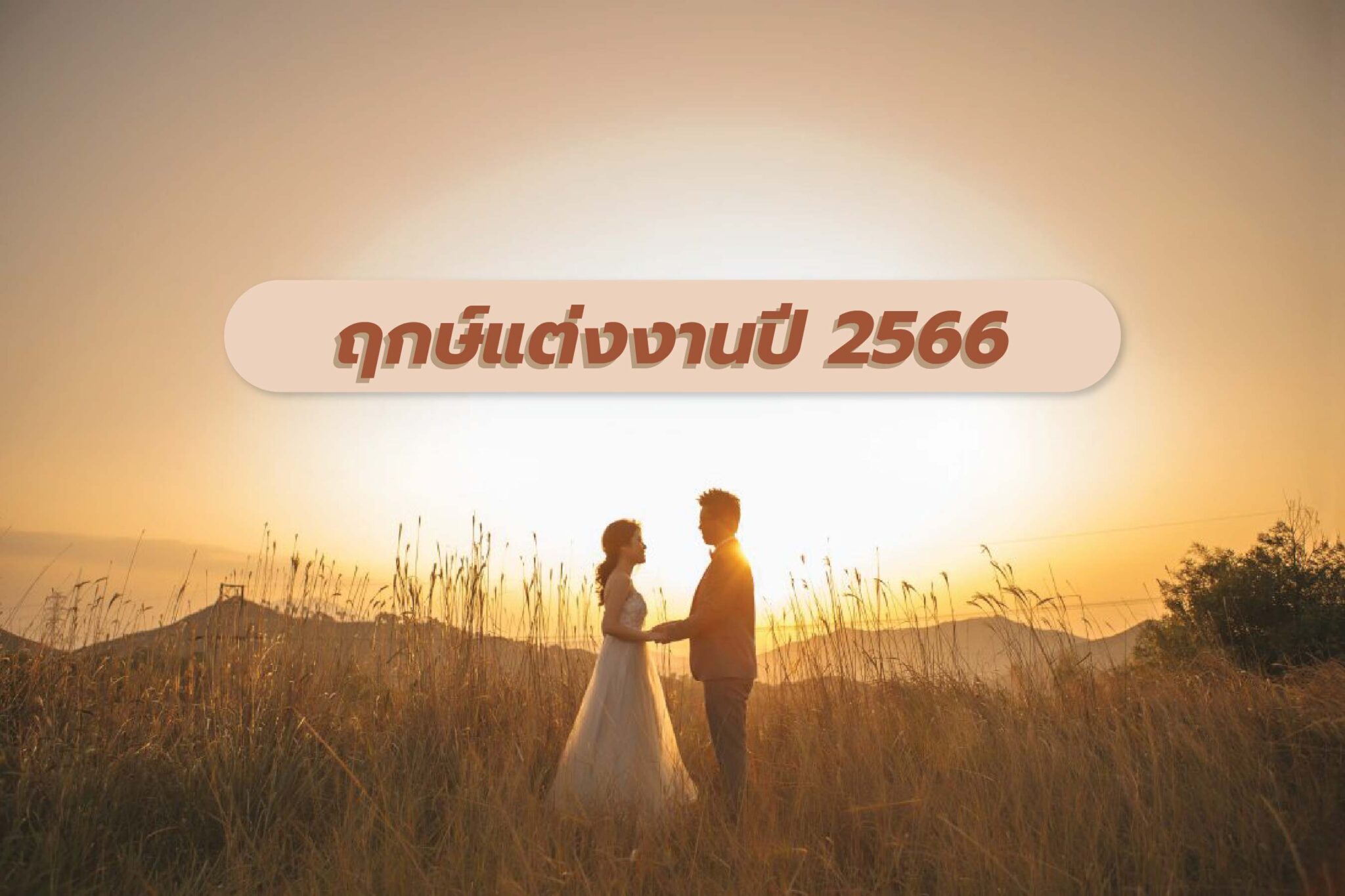 ฤกษ์เดือน ฤกษ์แต่งงานตามปีห้ามแต่งงาน 2568 เก็บข้อมูลเกี่ยวกับวันแต่งงาน