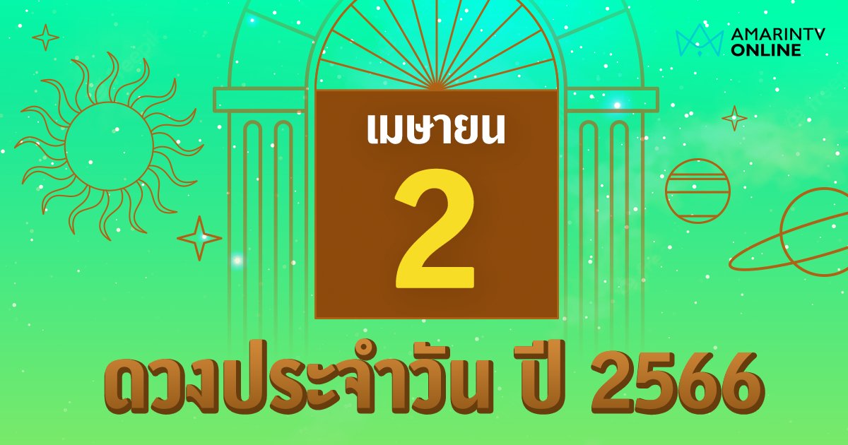 ดูดวงเดือนเมษายน 2567 เสริมดวงด้านการสื่อสาร เจรจา