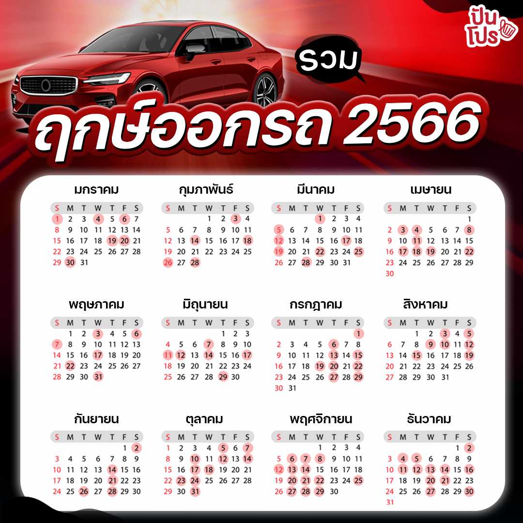 ฤกษ์ออกรถปีเดือนเมษายน 2567 ดึงดูดโชคลาภตลอดทั้งเดือน