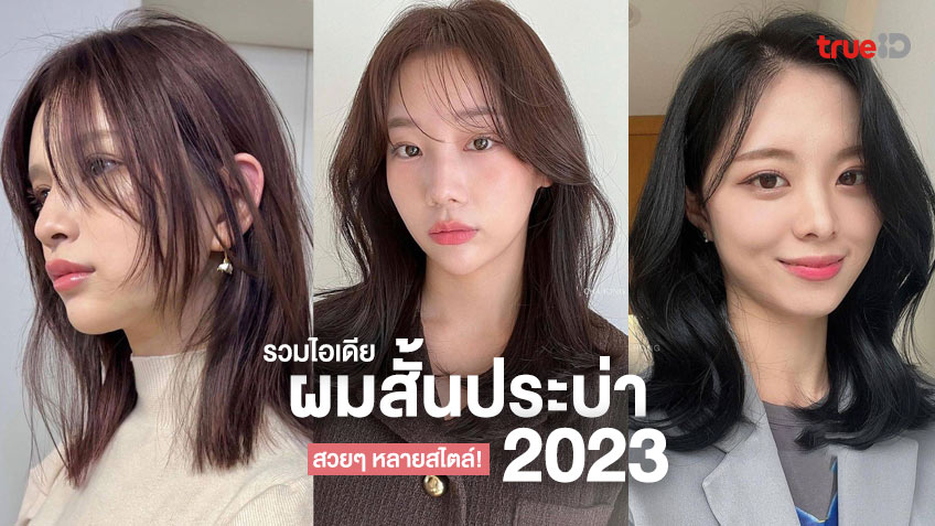 ผมสั้นประบ่าเกาหลี 2024 สไตล์การแต่งตัว ถูกใจสาว