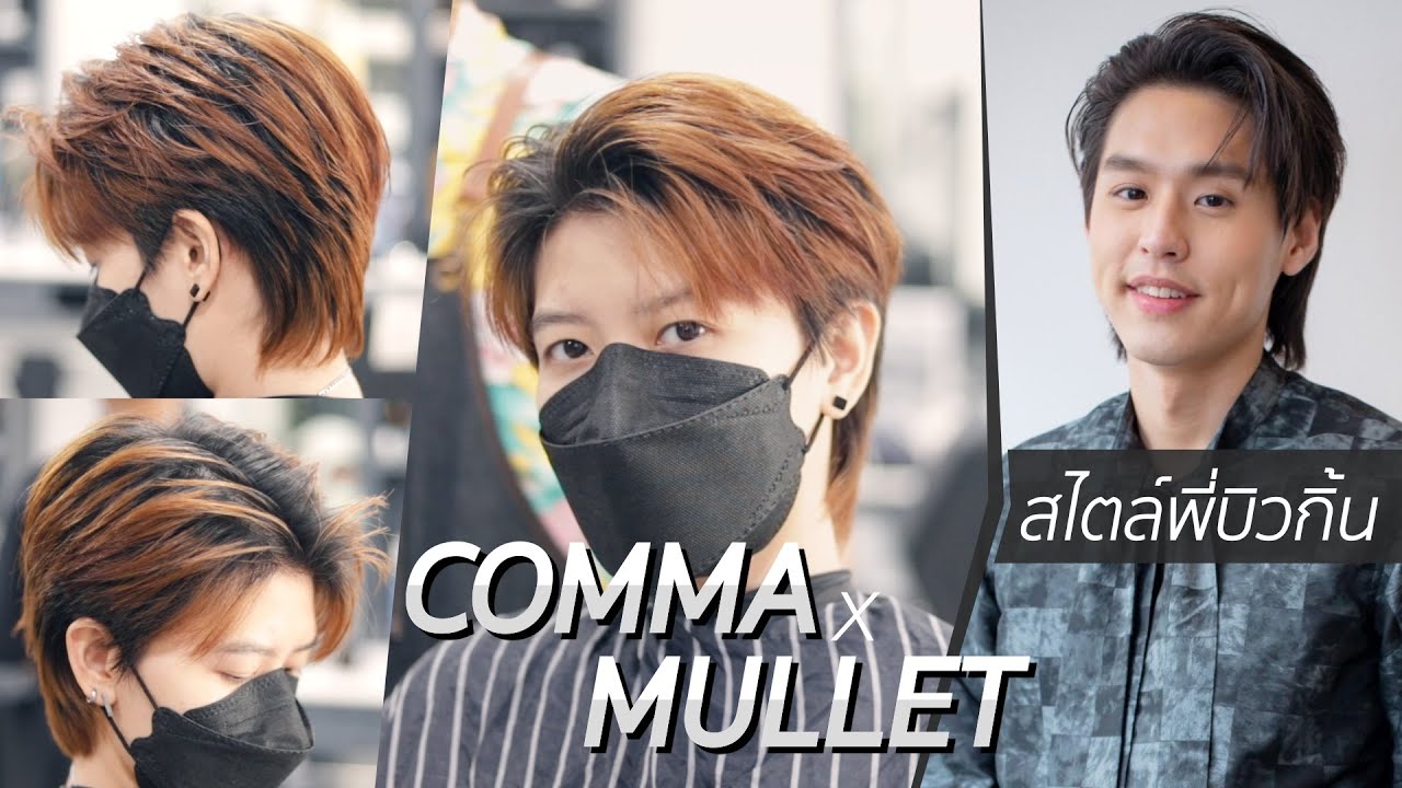 ไอเดียยอดนิยม ทรงผม Comma 2024 ทรงผมนี้จะทำให้คุณหล่อ