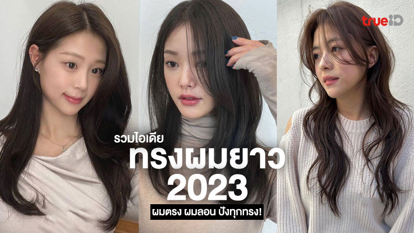 รวบทรง ทรงผมยาวหยักศก 2024 หล่อแบบไม่ตกเทรน