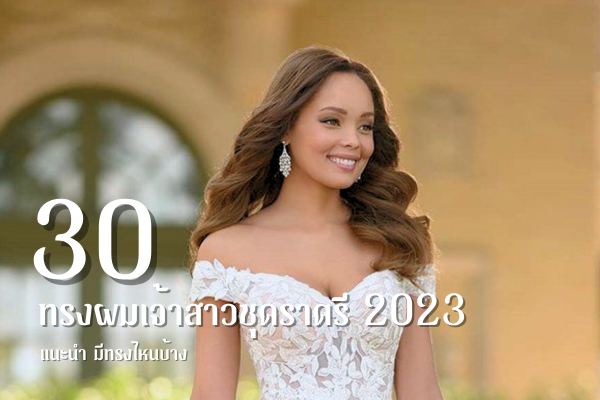 ทรงผมเจ้าสาวชุดราตรี 2567 ตัดทรงไหนให้น่ารัก