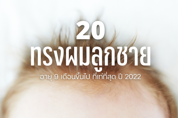 ทรงผมลูกชาย อายุ 9 เดือนขึ้นไป 2024 สีผมมงคล เสริมดวงให้ปัง!