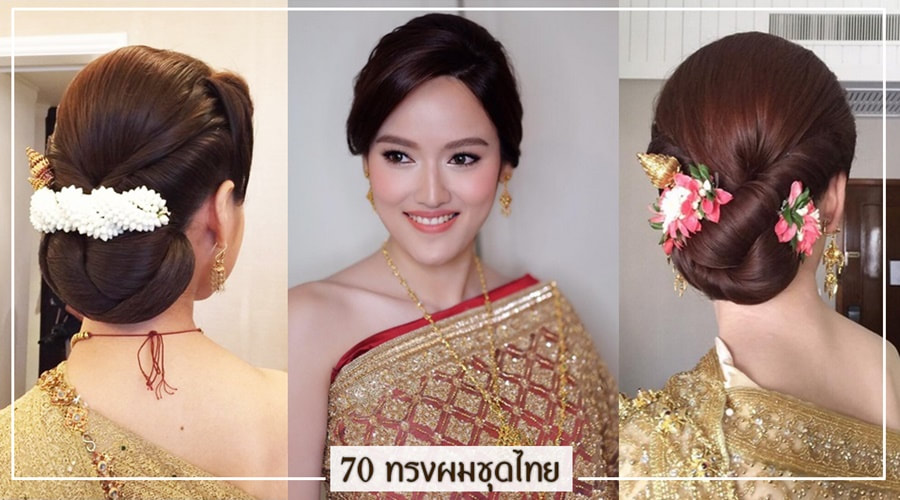 ทรงผมเจ้าสาวชุดไทย 2567 ตัดเเล้วเริ่ด หน้าเรียวขึ้น