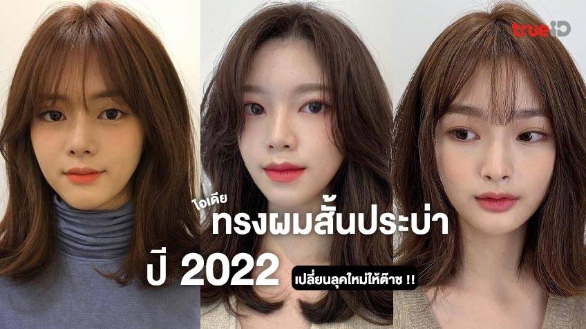 ทรงผมสั้นผู้หญิงประบ่า 2024 ดึงดูดพลังบวกและโชคลาภ