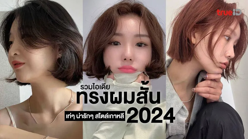 เทรนด์ทรงผมสั้น 2024 ปรับรูปหน้าให้เรียวสวย