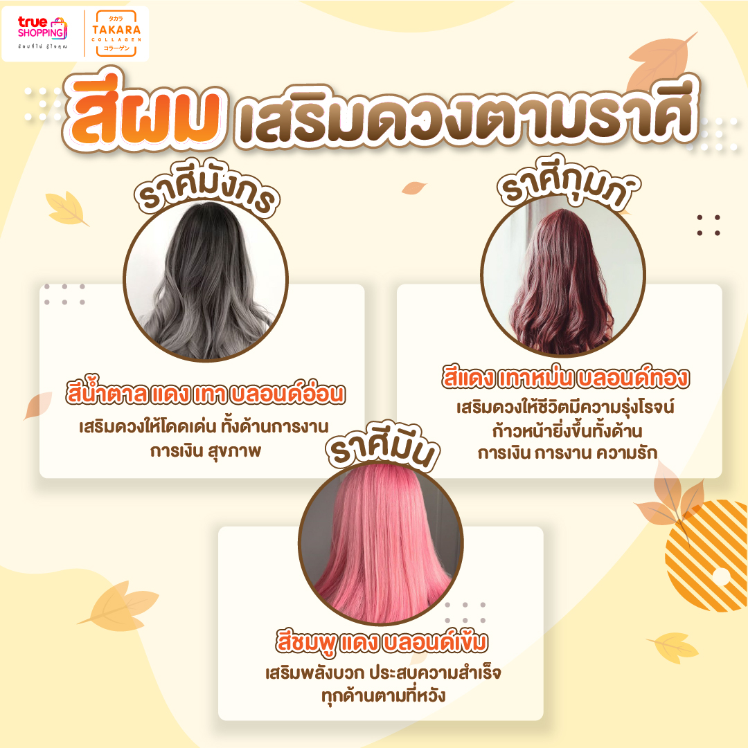 สีผมเสริมดวง 2567 ตามวันเกิด ผมสั้นทำได้หลายทรงกว่าที่คิด