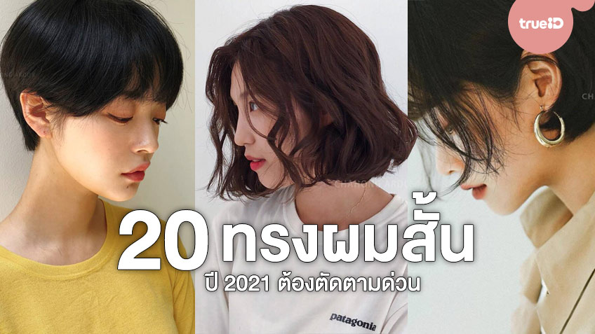 ทรงผมผู้หญิงเท่ๆ 2024 ที่สายแฟไม่ควรพลาด