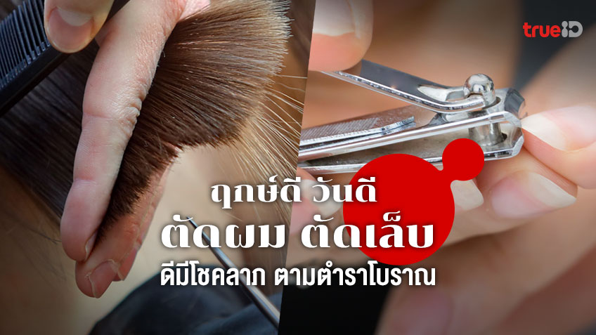 ฤกษ์ดีตัดผม พฤษภาคม พ.ศ.2567 เรียกทรัพย์ ชีวิตดีมีเฮง