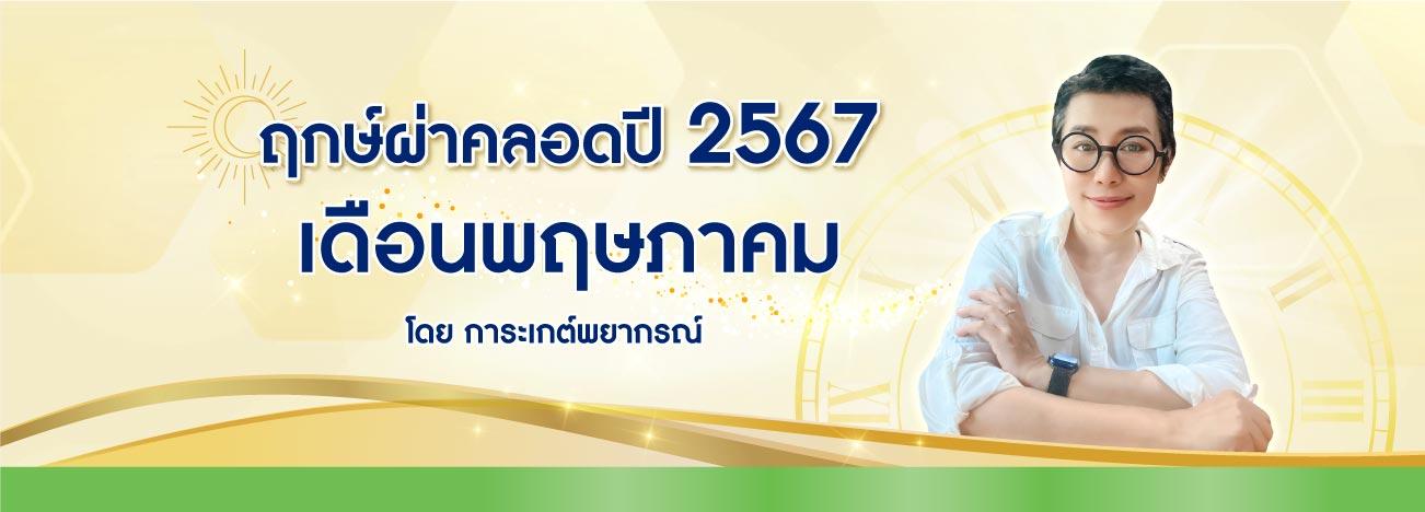 ฤกษ์ผ่าคลอด พฤษภาคม 2567 เสริมดวงปังตลอดปี