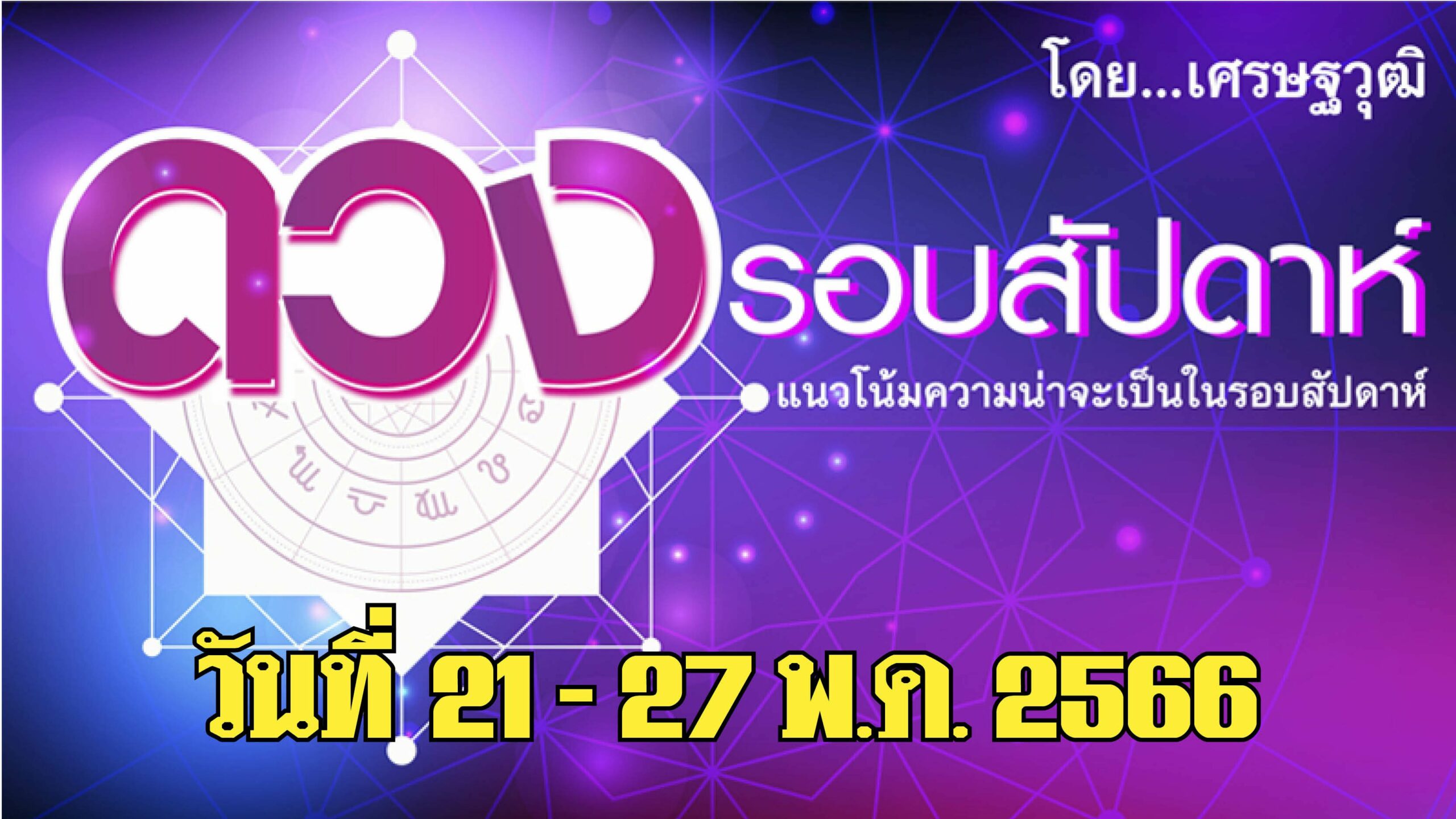 ดูดวงราศีเมษ พฤษภาคม 2567 ดึงดูดโชคลาภเงินทองมาสู่คุณ