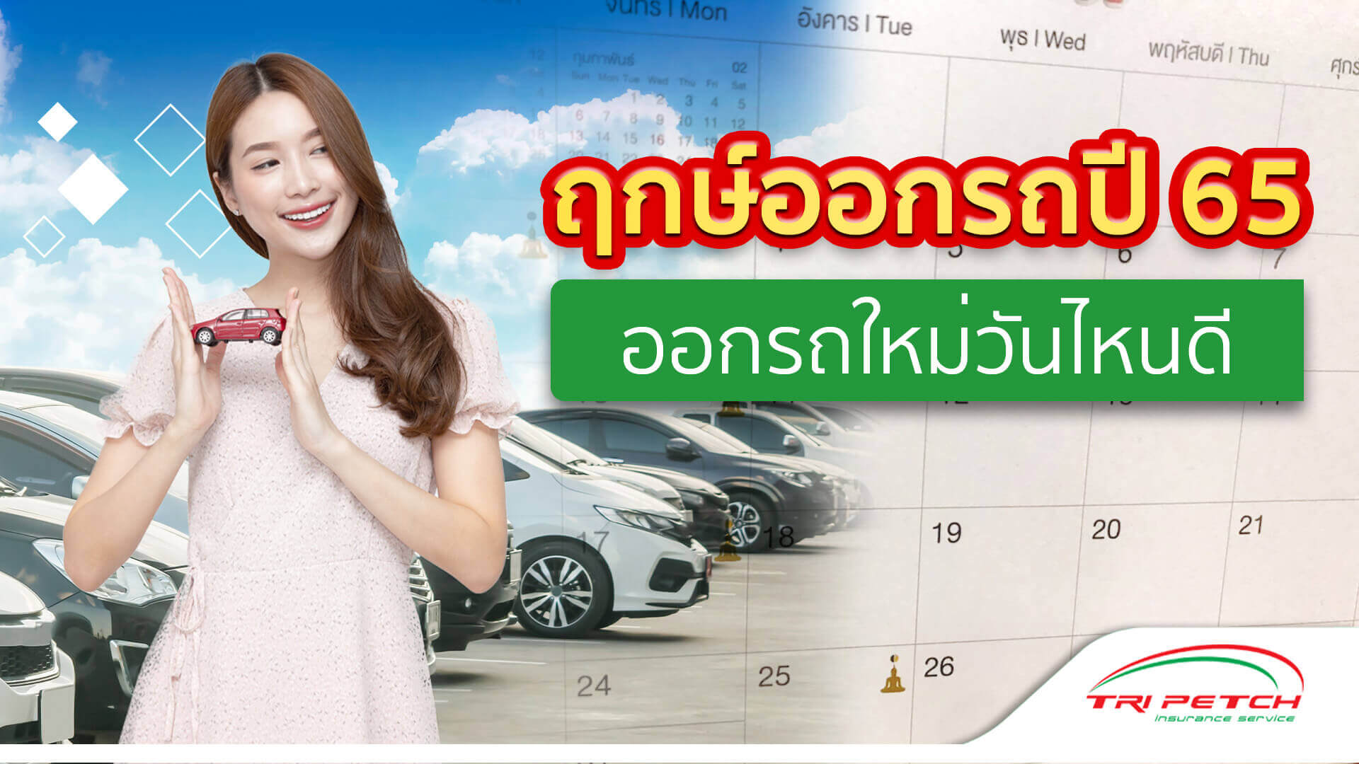 ฤกษ์ออกรถ หมอลักษณ์ พฤษภาคม 2567 เสริมดวงชะตา ชีวิตราบรื่น