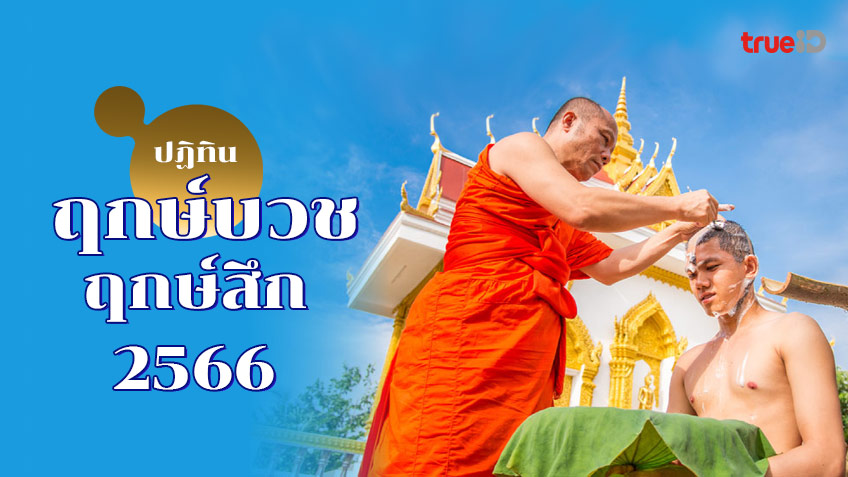 ฤกษ์สึกพระ ฤกษ์ลาบวช พฤษภาคม พ.ศ.2567 ช่วยให้คุณโดดเด่นและมีโชคลาภ