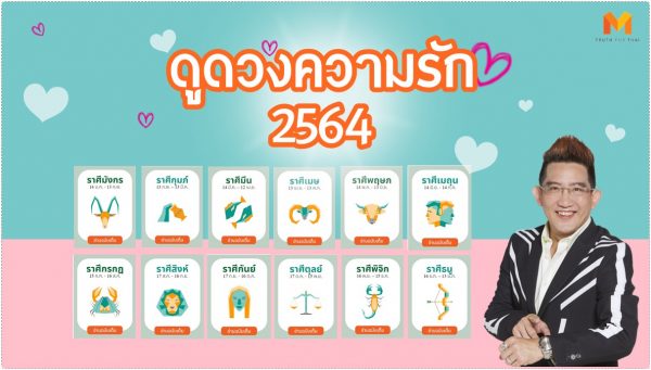 ดูดวงความรัก พฤษภาคม 2567 ปรับสมดุลชีวิต ชีวิตลงตัว