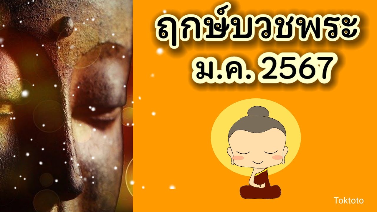 ฤกษ์บวชพระ พฤษภาคม พ.ศ.2567 ช่วยดึงดูดเงินทองและโชคลาภ