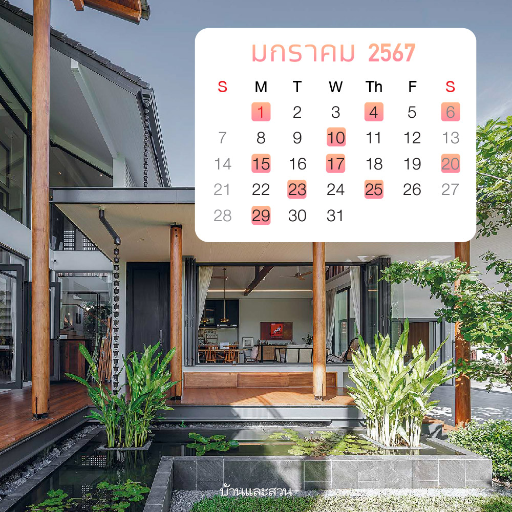 ฤกษ์ขึ้นบ้านใหม่ 2567 เดือนพฤษภาคม ช่วยให้มีความสุขและโชคดี