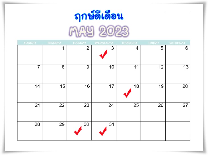 เปิดปฏิทินหาฤกษ์ดี 2567 เดือนพฤษภาคม ขจัดอุปสรรค ปัญหาคลี่คลาย