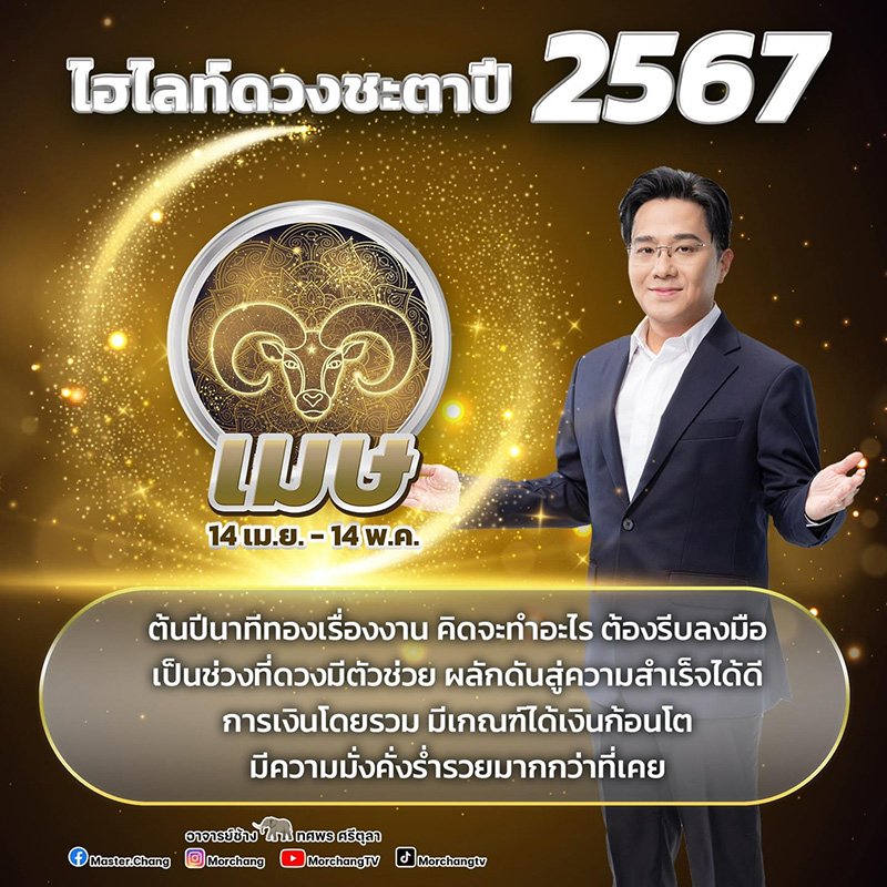 ดูดวงราศีเมษ 2567 เดือนพฤษภาคม เสริมดวงแก้เคล็ด ชีวิตดีขึ้น