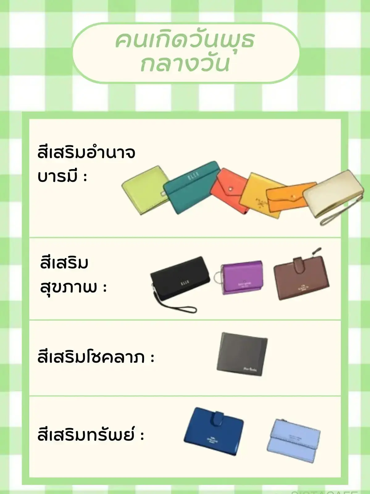 สีกระเป๋าสตางค์ตามวันเกิด 2567 เดือนพฤษภาคม ช่วยให้คุณมีโชคดีอยู่เสมอ