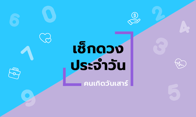 ดูดวงรายวัน ประจำวันเกิด พฤษภาคม 2567 เสริมความสัมพันธ์ รักใคร่ กลมเกลียว