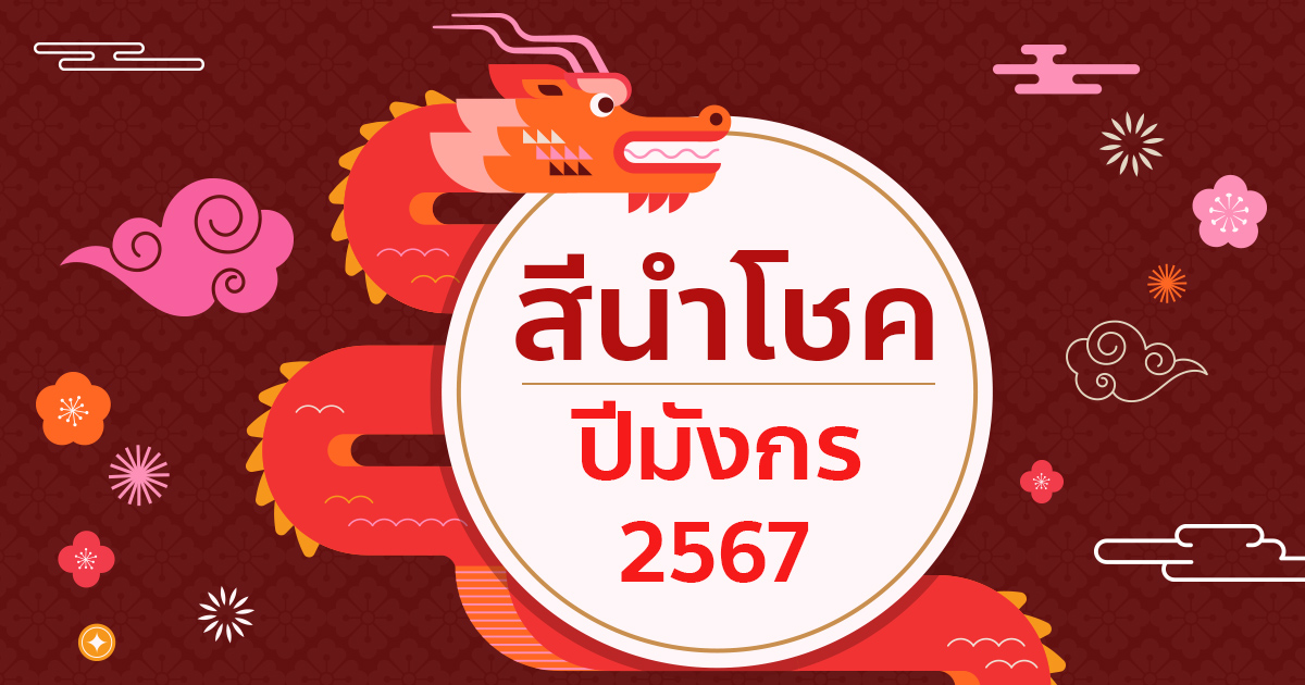 สีมงคลตามราศี 2567 เดือนพฤษภาคม เสริมดวงครอบครัว