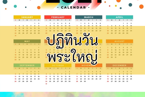 ฤกษ์ดีวันโกน 2568 วันไหนดีนำมาซึ่งความมั่งคั่ง