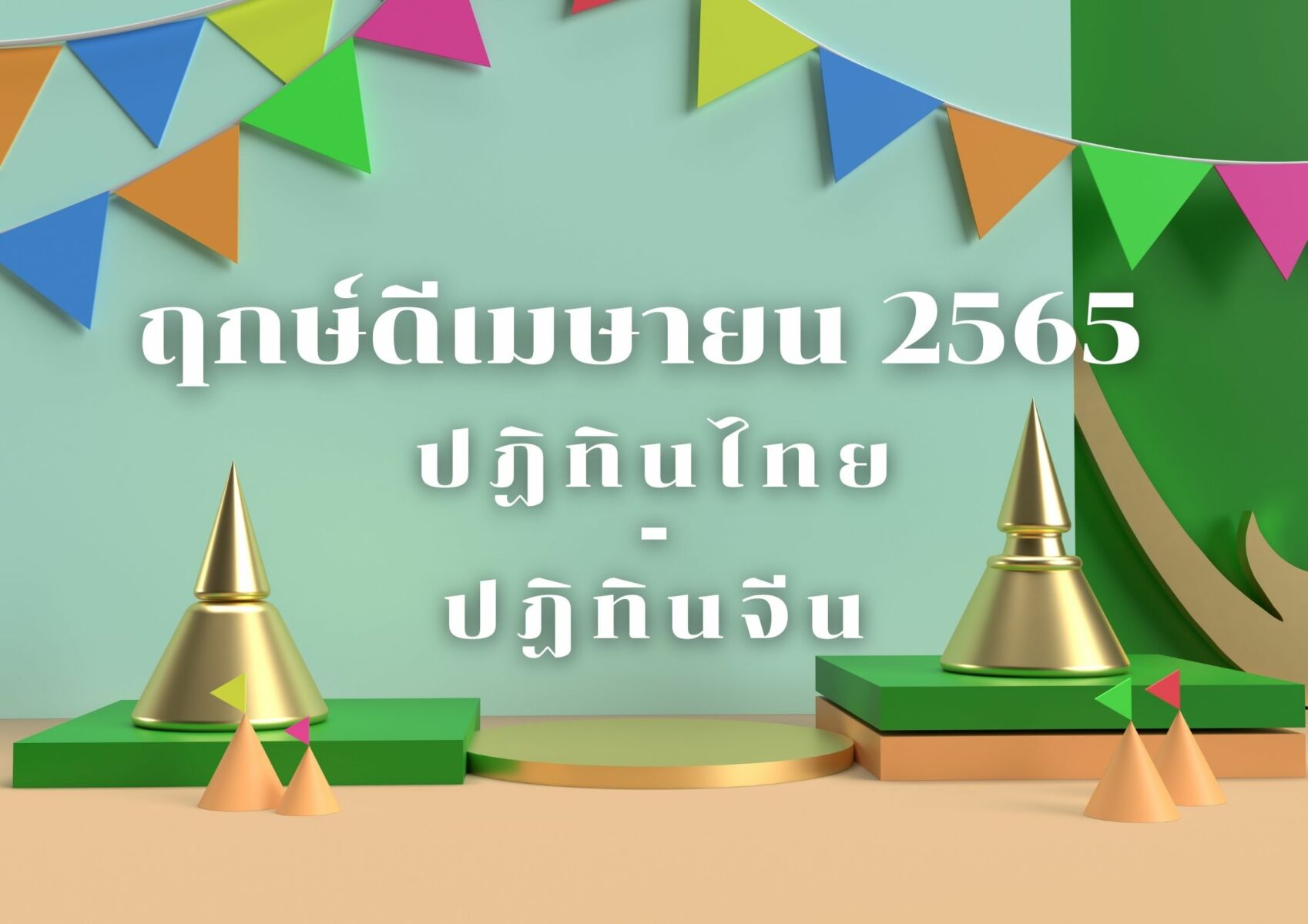 ฤกษ์ดีเมษายน 2568 นำมาซึ่งความมั่งคั่ง