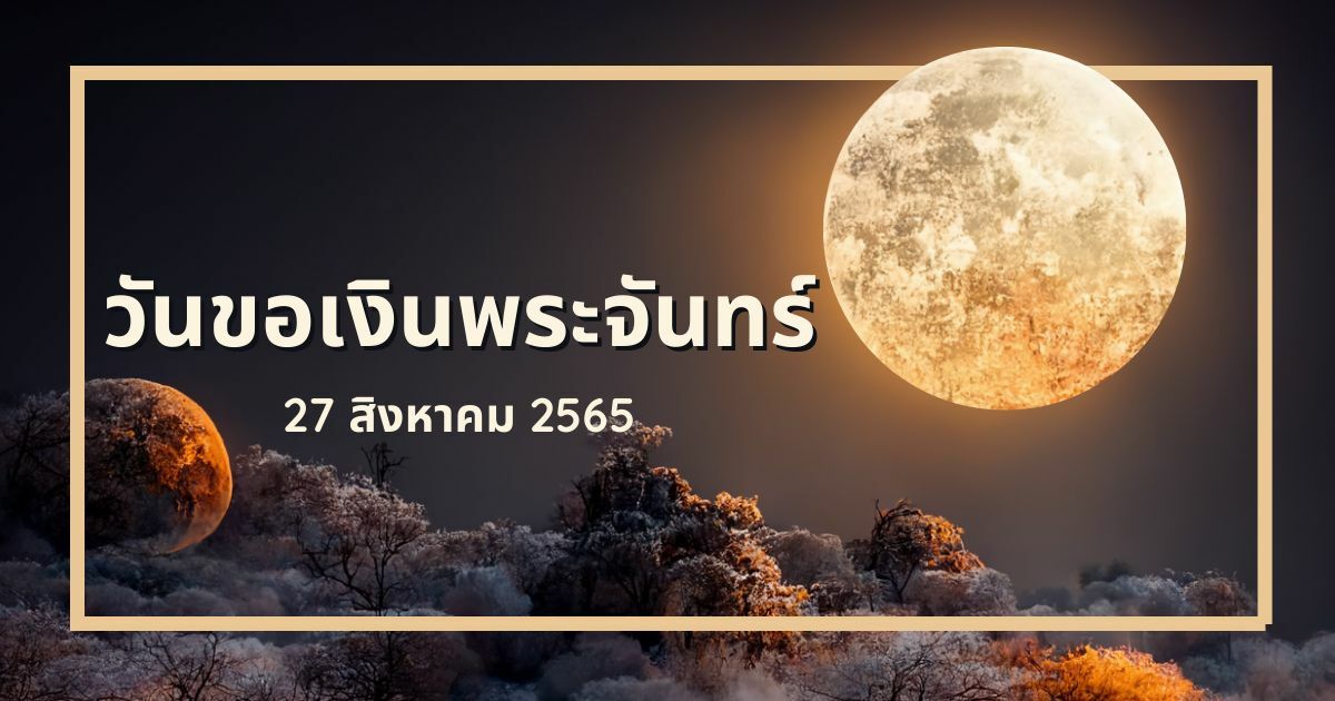 วันขอเงินพระจันทร์ 2567 งานรุ่ง รักปัง เงินเฮง เสริมดวงทั้ง