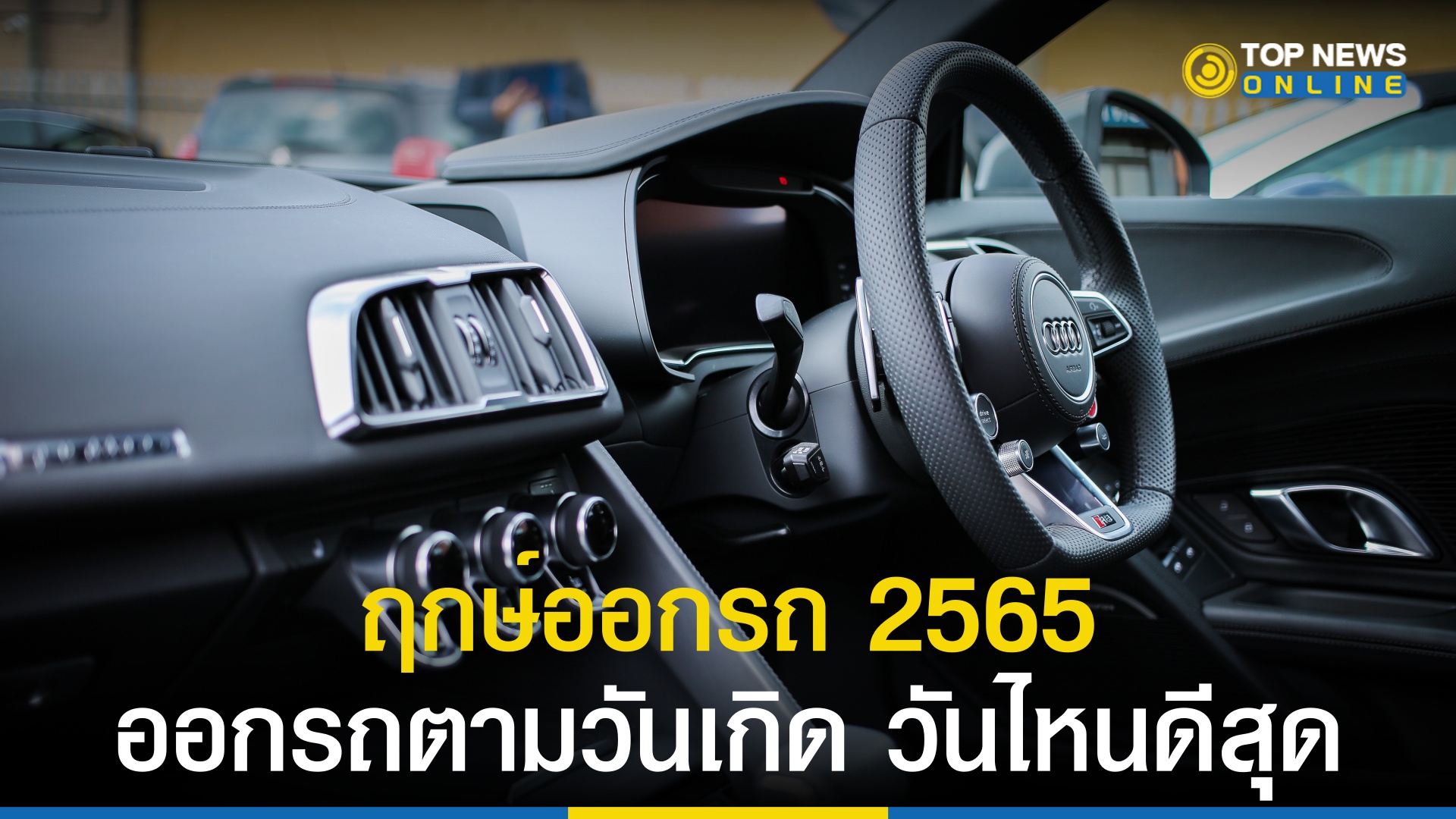 ฤกษ์ออกรถ 2568 วันไหนดีนำมาซึ่งความมั่งคั่ง