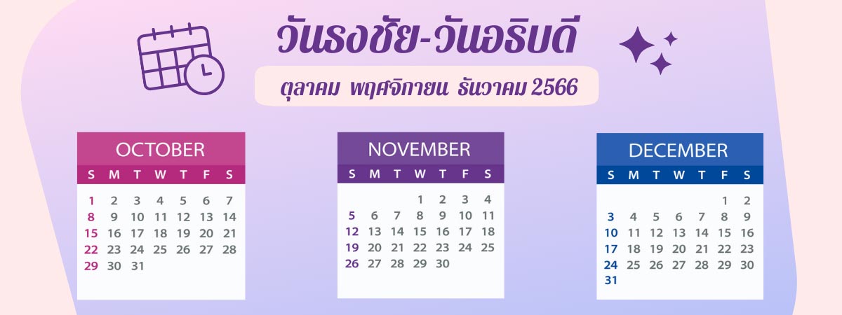 วันธงชัย และวันกาลกิณี 2567 วันไหนดีเรียกทรัพย์ ชีวิตดีมีเฮง