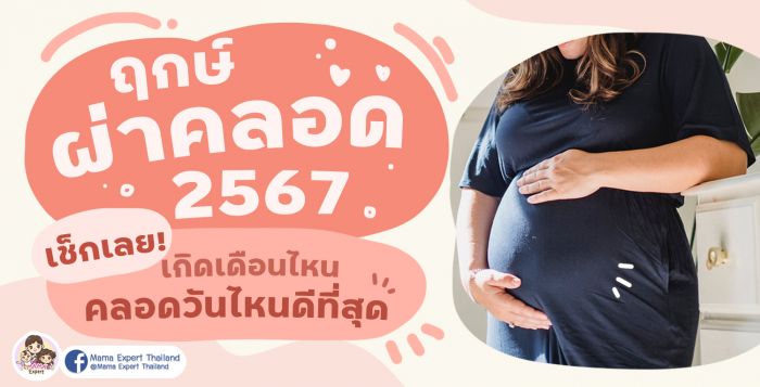 ฤกษ์คลอดบุตร 2567 วันไหนดีเสริมดวงด้านความสำเร็จ