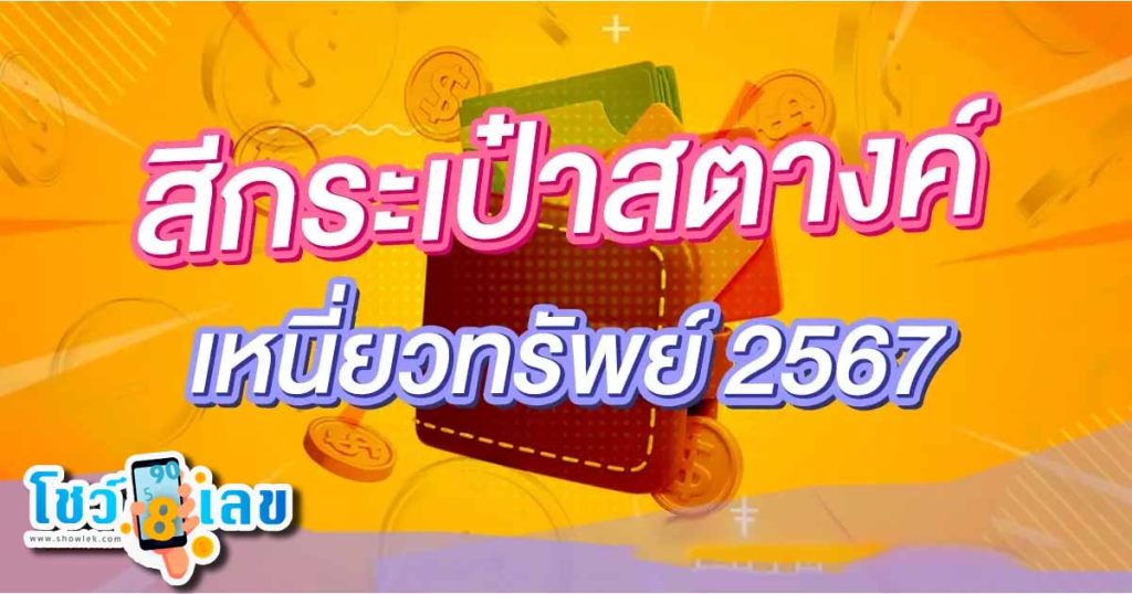 เคล็ดลับเปลี่ยนกระเป๋าสตางค์ 2567 เสริมดวงด้านความสำเร็จ