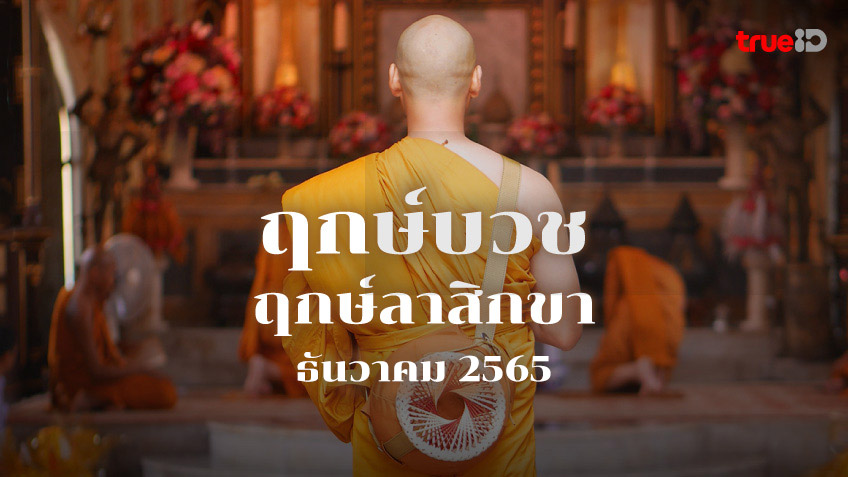 ฤกษ์สึกพระ วันไหนดีพฤษภาคม 2567 นำมาซึ่งโชคลาภ