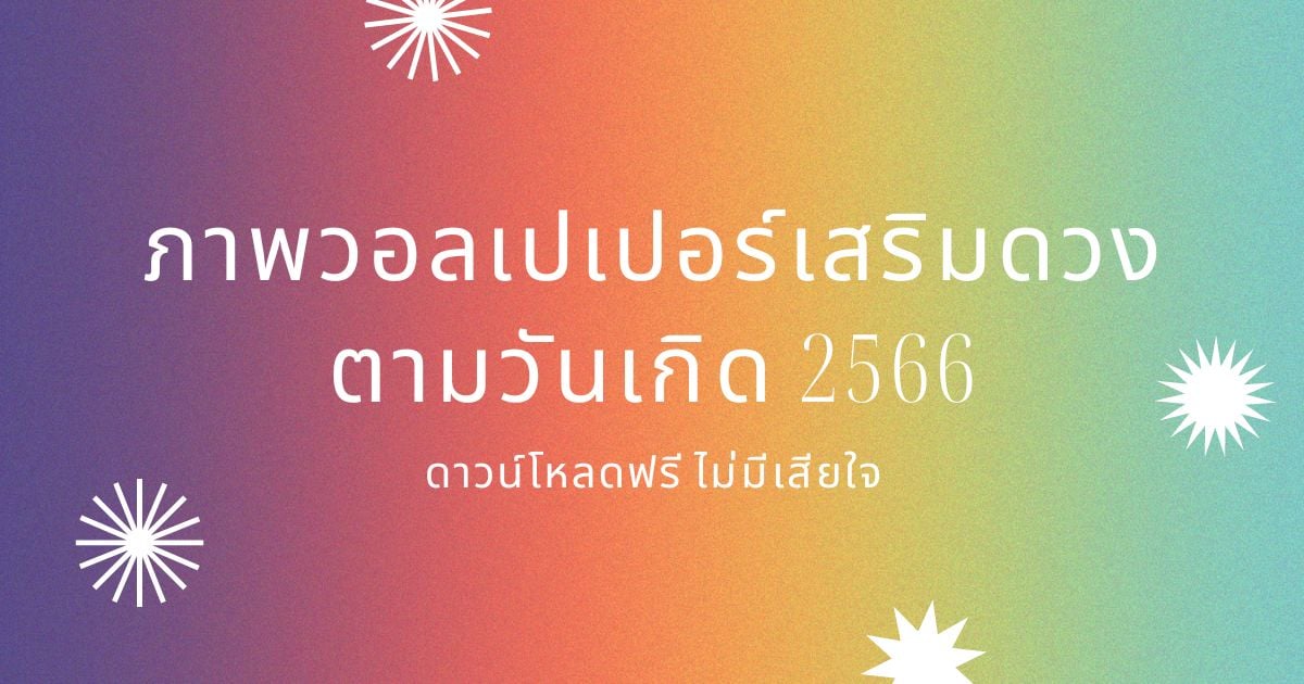 สระผมวันอาทิตย์พฤษภาคม 2567 เสริมดวงการงาน