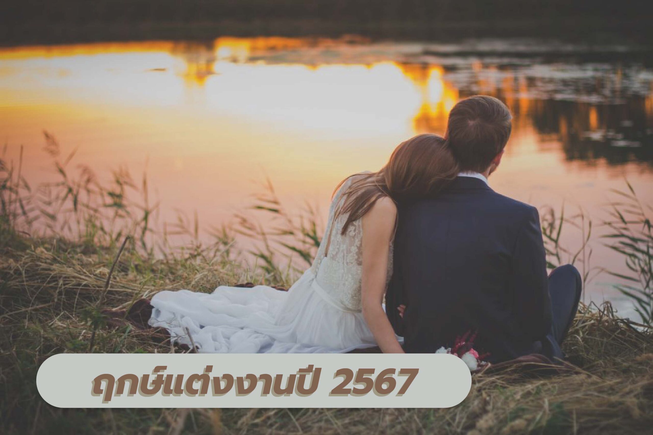 ทิศมงคลสีมงคลเวลามงคลพฤษภาคม 2567 นำมาซึ่งความเจริญรุ่งเรือง