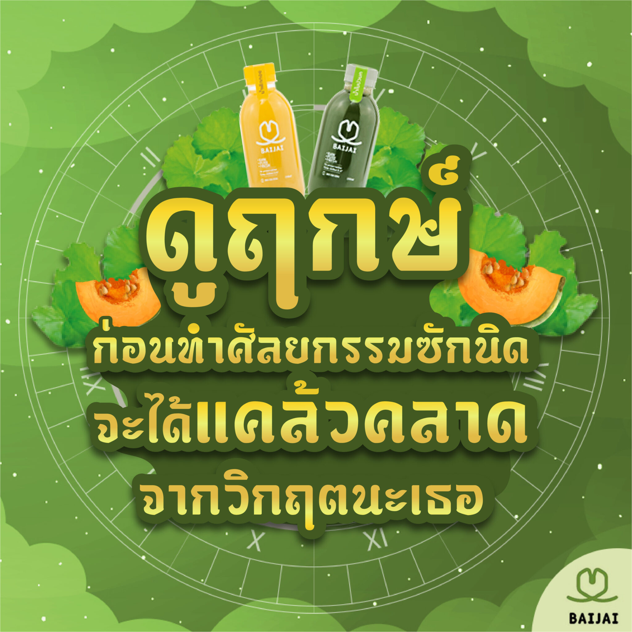 ดูฤกษ์ก่อนทำศัลยกรรม ซักนิดพฤษภาคม 2567 กรุณาตรวจสอบและบันทึกทันที