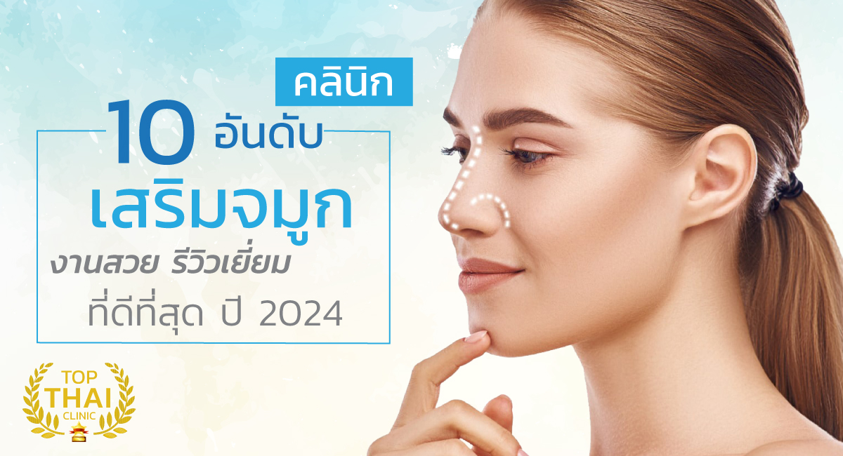 ฤกษ์ศัลยกรรมจมูกพฤษภาคม 2567 เสริมดวงด้านความมั่นใจ กล้าหาญ